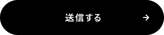 送信する