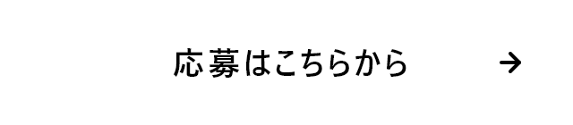 応募はこちらから